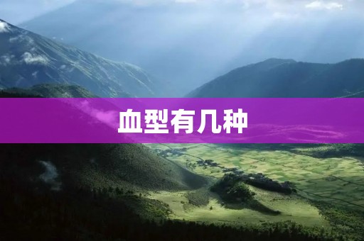血型有几种 血型有几种