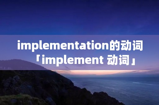 implementation的动词「implement 动词」