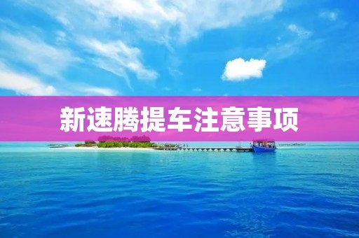 新速腾提车注意事项 新速腾提车注意事项