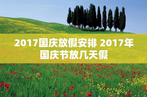 2017国庆放假安排 2017年国庆节放几天假