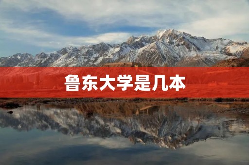 鲁东大学是几本 鲁东大学是几本