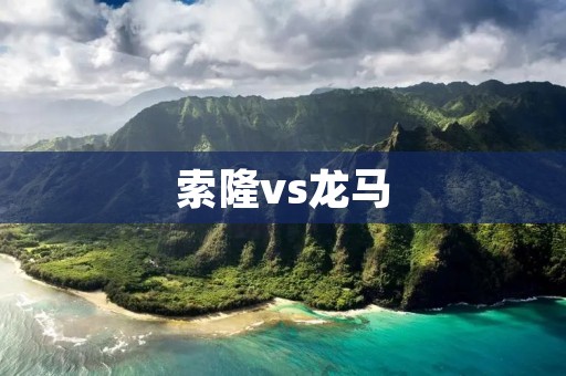 索隆vs龙马：终极对决，剑术传奇的巅峰较量！