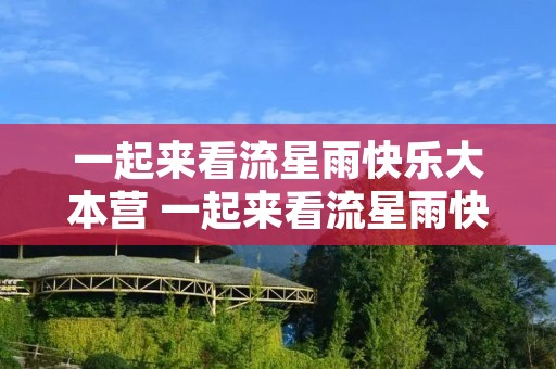 一起来看流星雨快乐大本营 一起来看流星雨快乐大本营2009 一起来看流星雨快乐大本营 一起来看流星雨快乐大本营2009