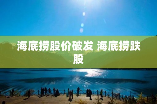 海底捞股价破发 海底捞跌股