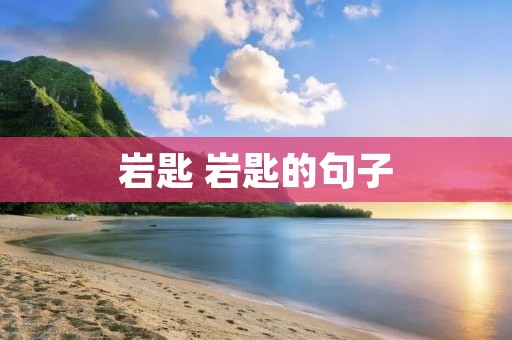 岩匙 岩匙的句子 岩匙 岩匙的句子