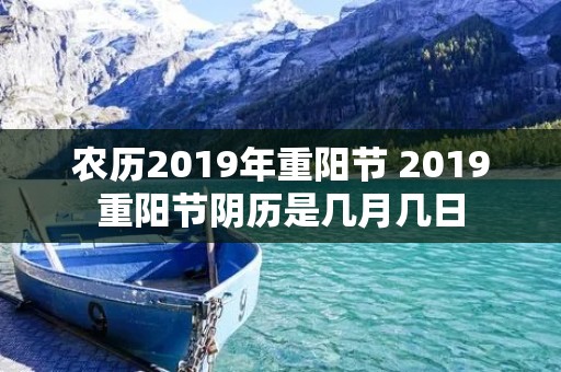 农历2019年重阳节 2019重阳节阴历是几月几日