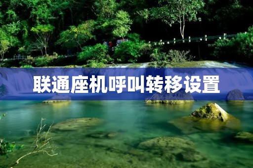 联通座机呼叫转移设置：如何实现便捷通话的灵活转移
