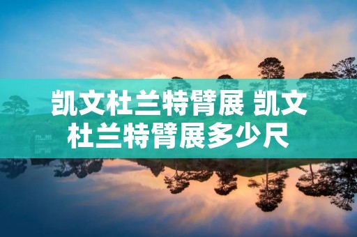 凯文杜兰特臂展 凯文杜兰特臂展多少尺 凯文杜兰特臂展 凯文杜兰特臂展多少尺