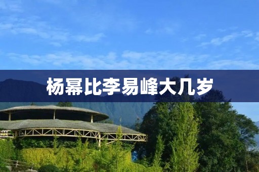 杨幂比李易峰大几岁 杨幂比李易峰大几岁