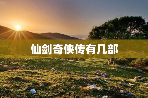仙剑奇侠传有几部