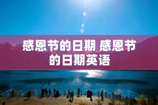 感恩节的日期 感恩节的日期英语
