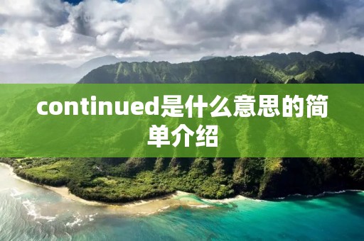 continued是什么意思的简单介绍 continued是什么意思的简单介绍