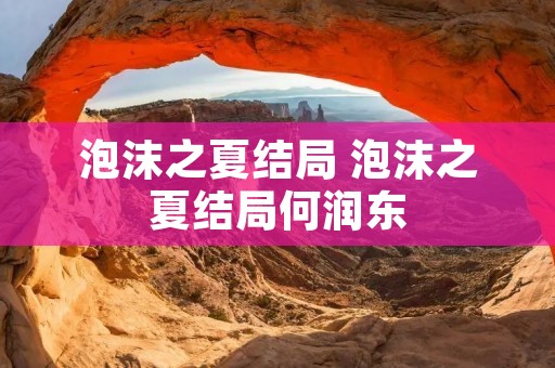 泡沫之夏结局 泡沫之夏结局何润东