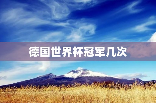 德国世界杯冠军几次 德国世界杯冠军几次