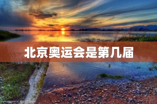 北京奥运会是第几届