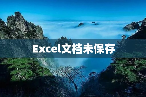 Excel文档未保存：教你如何避免数据丢失的灾难