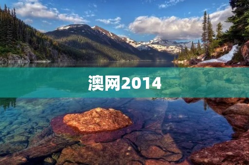 澳网2014:大满贯赛事中的精彩绽放 澳网2014:大满贯赛事中的精彩绽放