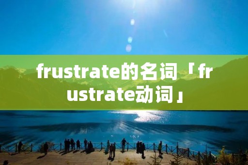 frustrate的名词「frustrate动词」
