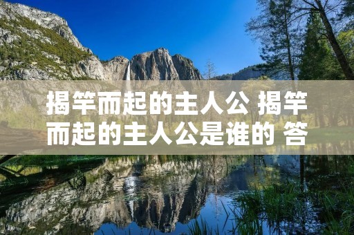 揭竿而起的主人公 揭竿而起的主人公是谁的 答案