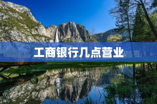 工商**几点营业