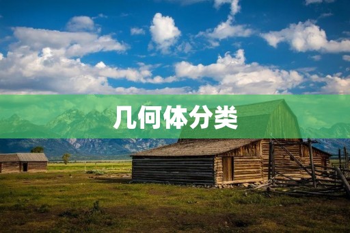 几何体分类 几何体分类