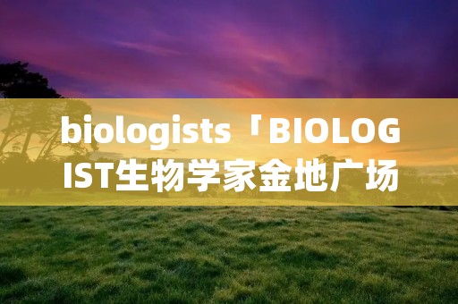 biologists「BIOLOGIST生物学家金地广场店」