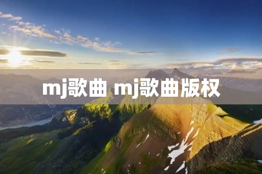 mj歌曲 mj歌曲版权