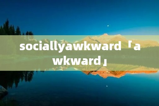 sociallyawkward「awkward」 sociallyawkward「awkward」