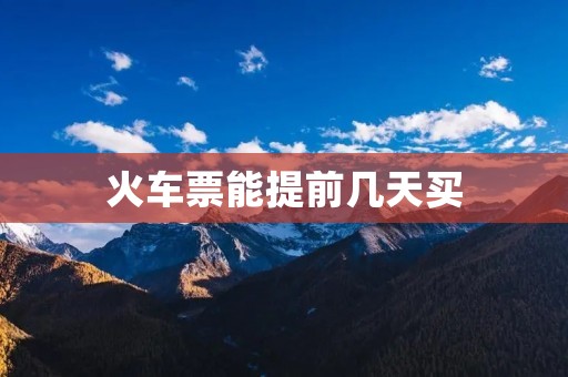 火车票能提前几天买