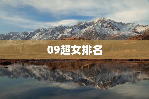 09超女排名:回顾中国偶像选秀历史的辉煌时刻 09超女排名:回顾中国偶像选秀历史的辉煌时刻