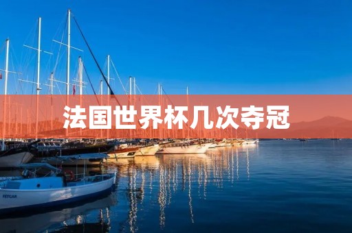 法国世界杯几次夺冠
