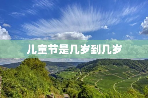 儿童节是几岁到几岁