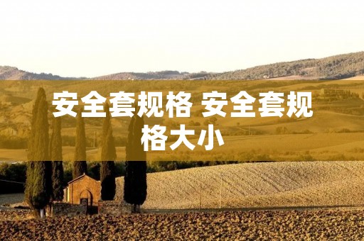 安全套规格 安全套规格大小