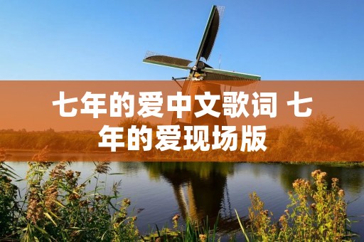 七年的爱中文歌词 七年的爱现场版