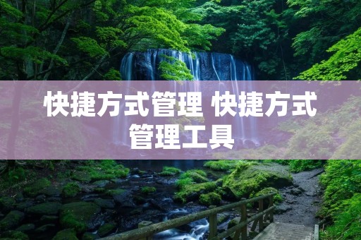 快捷方式管理 快捷方式管理工具 快捷方式管理 快捷方式管理工具