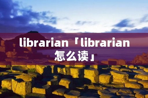 librarian「librarian怎么读」