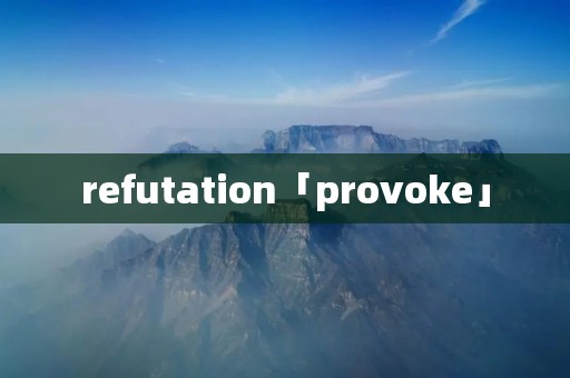 refutation「provoke」
