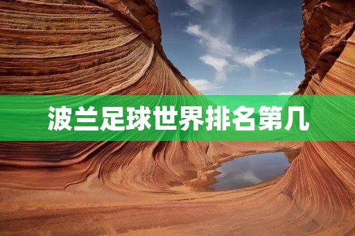 波兰足球世界排名第几 波兰足球世界排名第几