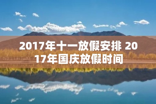 2017年十一放假安排 2017年国庆放假时间