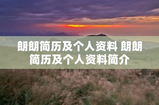 朗朗简历及个人资料 朗朗简历及个人资料简介 朗朗简历及个人资料 朗朗简历及个人资料简介
