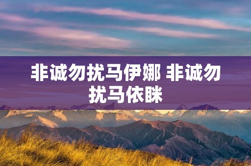 非诚勿扰马伊娜 非诚勿扰马依眯