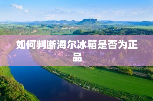 如何判断海尔冰箱是否为正品