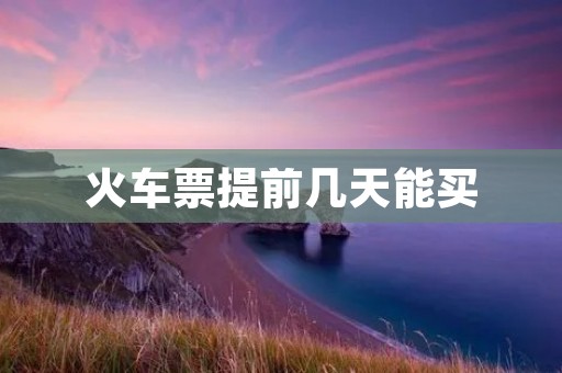 火车票提前几天能买