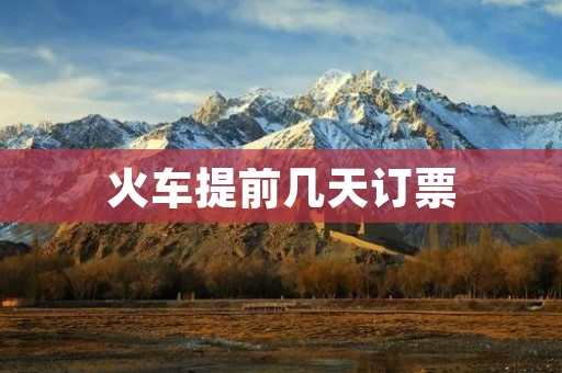 火车提前几天订票