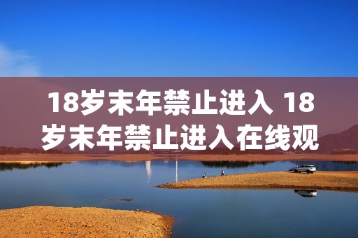 18岁末年禁止进入 18岁末年禁止进入在线观看gif 18岁末年禁止进入 18岁末年禁止进入在线观看gif