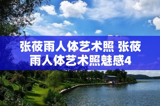张莜雨人体艺术照 张莜雨人体艺术照魅感4