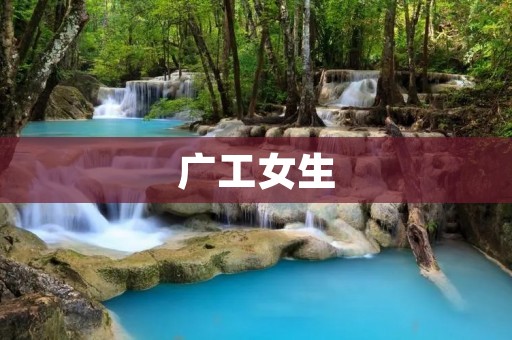 广工女生:勇敢追逐梦想的年轻力量 广工女生:勇敢追逐梦想的年轻力量
