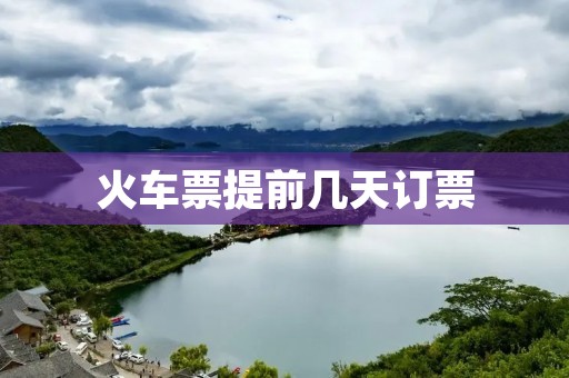 火车票提前几天订票