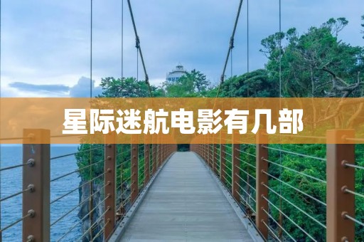 星际迷航电影有几部 星际迷航电影有几部