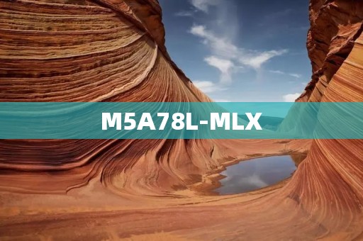 M5A78L-MLX:一款强大的主板为您的电脑带来卓越性能 M5A78L-MLX:一款强大的主板为您的电脑带来卓越性能